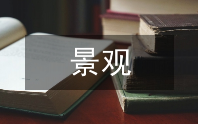 景觀構造數碼藝術運用