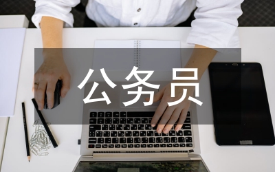 公務(wù)常識