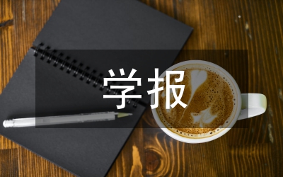 學報編輯學術(shù)惰性與學術(shù)情懷