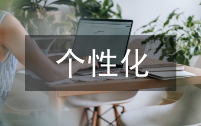 個性化教學(xué)論文
