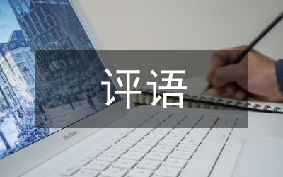 小學(xué)生家長評語