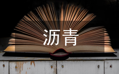 superpave瀝青混合料設(shè)計(jì)特點(diǎn)論文