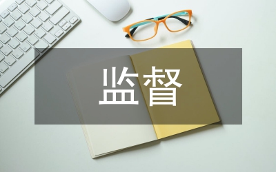 人大監(jiān)督工作會的講話