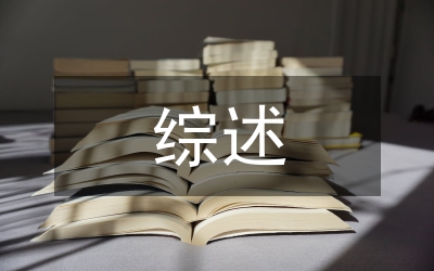 護(hù)理專(zhuān)業(yè)綜述