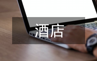 酒店員工流失原因與對策分析