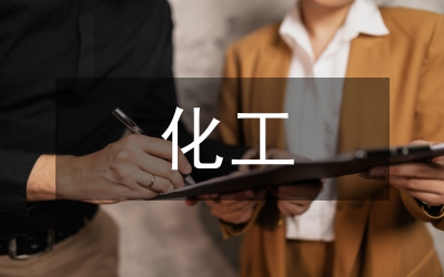 化工企業(yè)安全監(jiān)控論文