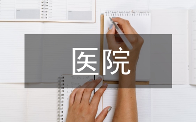 私立醫(yī)院財務(wù)制度
