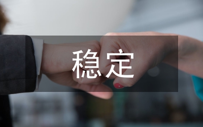 職工隊伍穩(wěn)定情況匯報