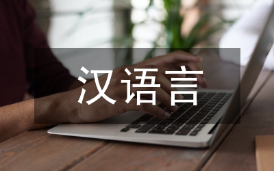 漢語(yǔ)言文學(xué)畢業(yè)生服務(wù)基礎(chǔ)教育對(duì)策