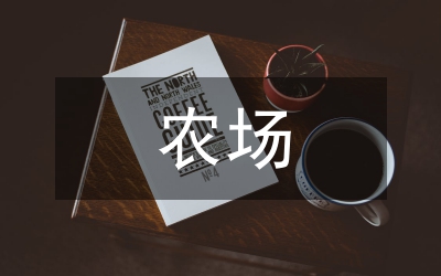 國有農場