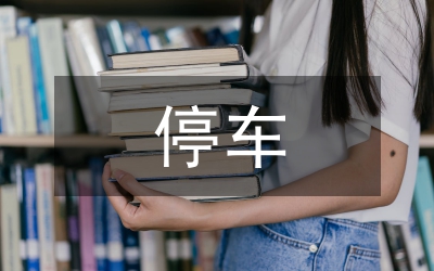 停車場(chǎng)管理系統(tǒng)論文
