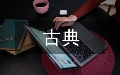 古典文化藝術