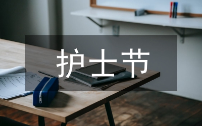 5.12護(hù)士節(jié)——護(hù)士演講稿