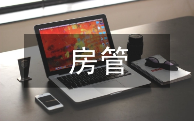 房管局科學(xué)發(fā)展觀學(xué)習(xí)調(diào)研報(bào)告