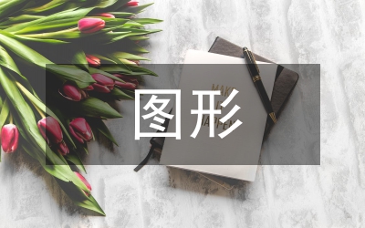 輔助圖形在博物館VI設(shè)計的應(yīng)用