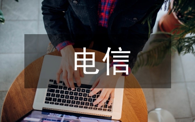 電信企業(yè)文化德治企業(yè)文化