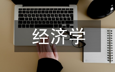 經(jīng)濟學(xué)碩士論文格式