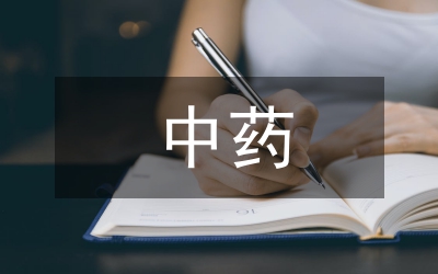 中藥監(jiān)管論文：中藥處方的監(jiān)管思索