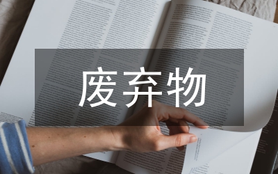 廢棄化學(xué)品分析