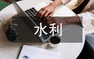 水利局河長制工作開展情況調(diào)研報告