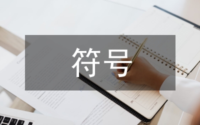 符號(hào)在平面設(shè)計(jì)中應(yīng)用分析論文