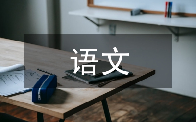 語(yǔ)文教案
