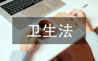 衛(wèi)生法學論文