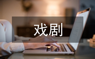 戲劇當(dāng)展研究論文