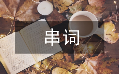 六一兒童節(jié)串詞