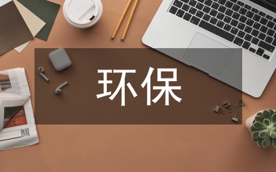 環(huán)保局工作計劃