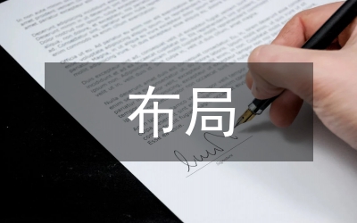 布局調(diào)整資產(chǎn)管理意見