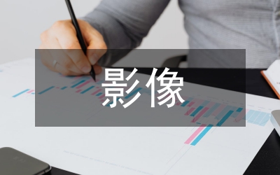 影像技術(shù)論文