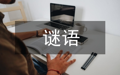 小學(xué)生謎語及答案