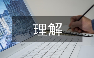 民法典的理解與適用