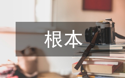 解決經(jīng)濟(jì)危機(jī)的根本方法