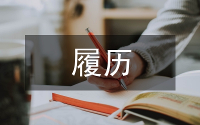 履歷自傳撰寫(xiě)技巧
