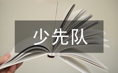 少先隊(duì)工作計(jì)劃