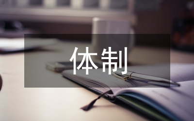 體制改革下的農(nóng)村醫(yī)療衛(wèi)生論文
