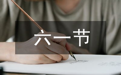 六一兒童節(jié)晚會主持詞稿