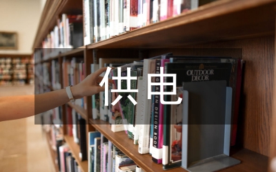 供電優(yōu)質(zhì)服務(wù)改革