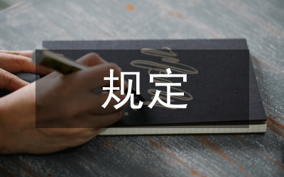 補(bǔ)充醫(yī)療保險(xiǎn)規(guī)定