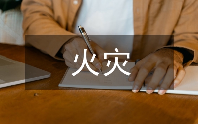 冬春火災(zāi)防控工作小結(jié)