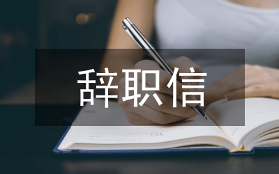 辭職信寫作要求
