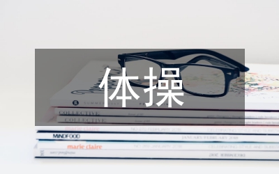 體操教學論文