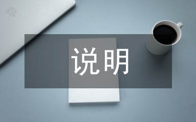 辦案說(shuō)明在刑事審判的運(yùn)用
