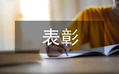 表彰推優(yōu)評(píng)先工作通知