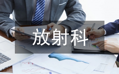 放射科科普小知識(shí)