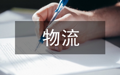 物流學科體系構(gòu)建論文