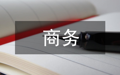 商務禮儀