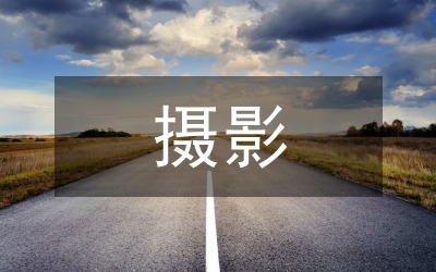 攝影畢業(yè)論文